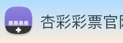 杏彩彩票官网 Logo